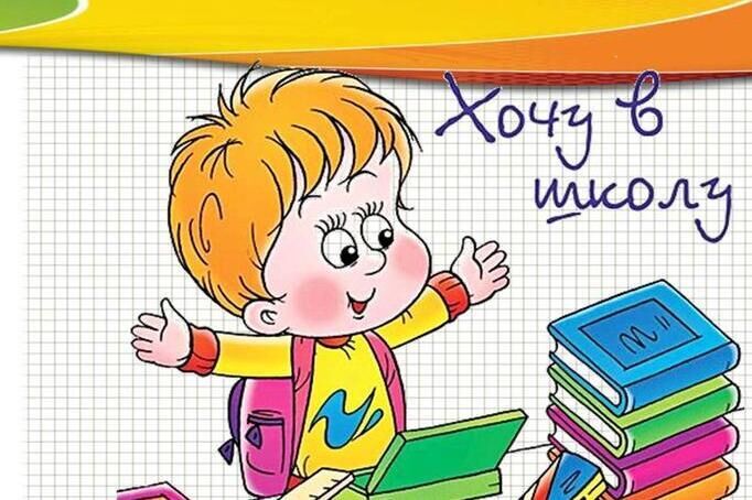 Хочу в школу!.