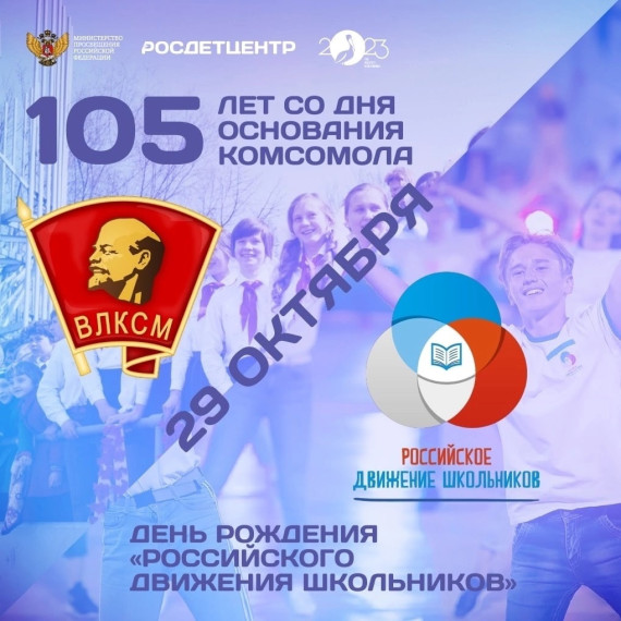 День рождение комсомола!.