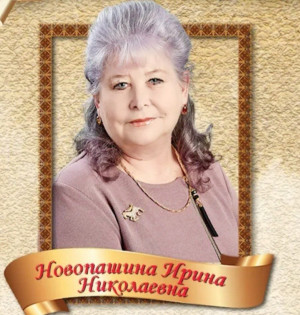 Новопашина Ирина Николаевна Новопашина Ирина Николаевна